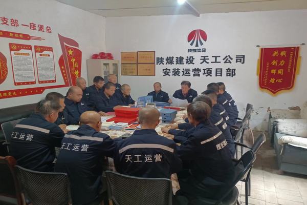 陜煤建設(shè)天工公司安裝運(yùn)營項目部：筑牢安全生產(chǎn)底線，確保安全生產(chǎn)常態(tài)化