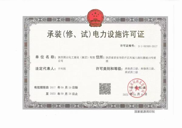 陜煤建設承裝（修、試）電力設施許可證資質成功升級