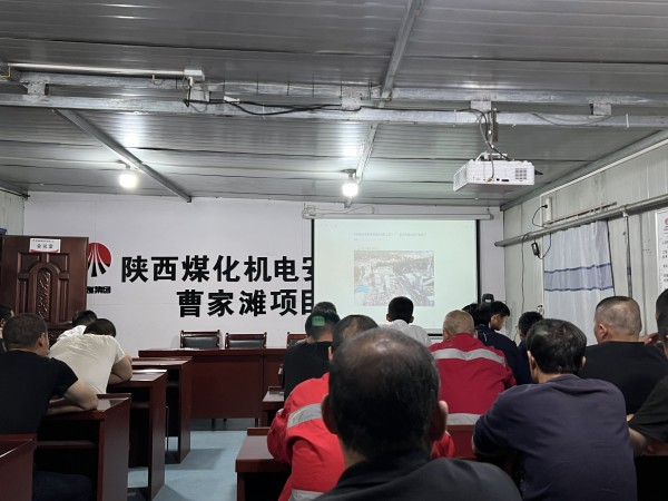 陜煤建設(shè)機電安裝公司曹家灘項目部多舉措并舉促安全
