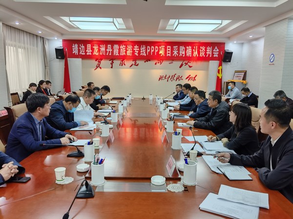 王明智、趙敬凱一行參加靖邊縣龍州丹霞旅游專線PPP項目采購確認談判會