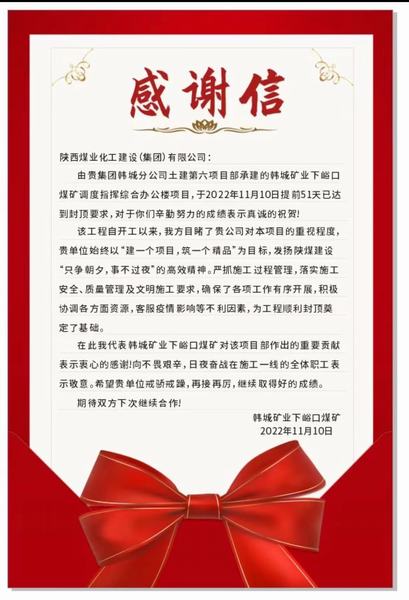 陜煤建設(shè)韓城分公司土建六項目部喜獲建設(shè)單位感謝信