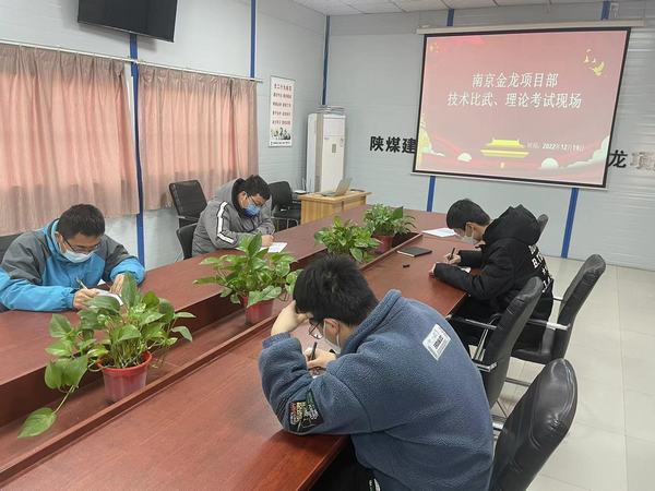 陜煤建設(shè)渭南分公司南京金龍項(xiàng)目部：技術(shù)練兵顯身手，交流學(xué)習(xí)促發(fā)展