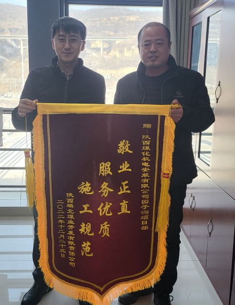陜煤建設機電安裝公司園子溝項目部獲業(yè)主錦旗