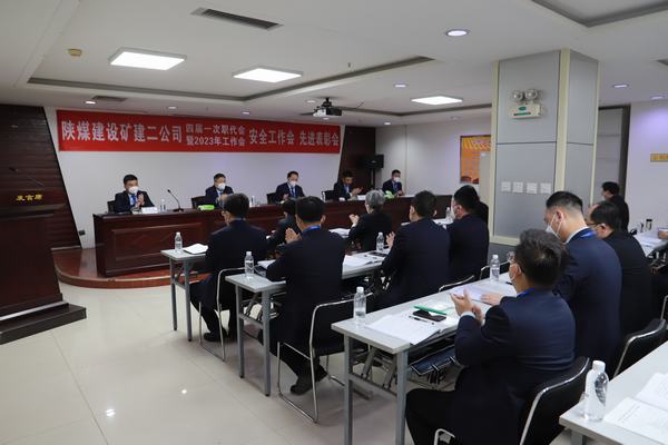 陜煤建設礦建二公司四屆一次職代會暨2023年工作會、安全工作會、安全先進表彰會順利召開