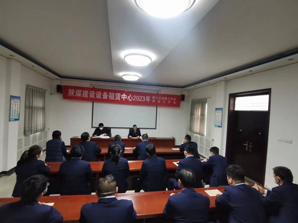 陜煤建設設備租賃中心召開2023年職工大會暨工作會、安全工作會