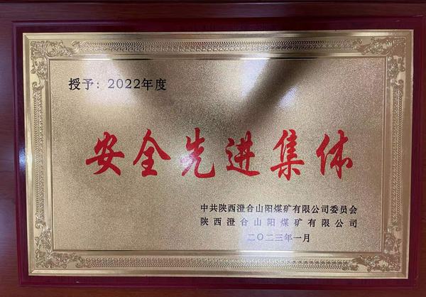 陜煤建設洗選煤運營公司澄合山陽運營項目部連續(xù)四年榮獲澄合山陽煤礦“安全先進集體”榮譽稱號