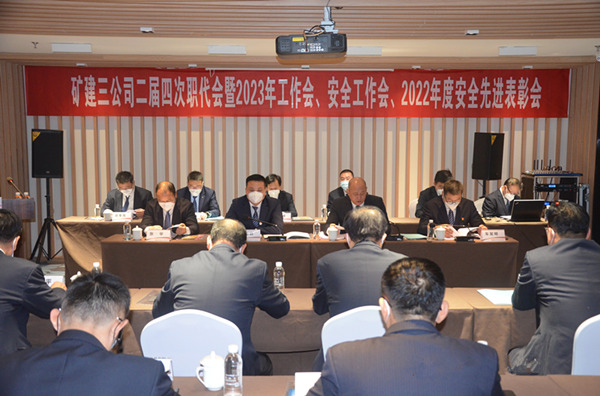 陜煤建設礦建三公司二屆四次職代會暨2023年工作會、安全工作會、2022年度安全表彰會順利召開