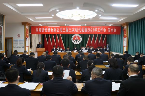 陜煤建設澄合分公司三屆三次職代會暨2023年工作會、安全會圓滿召開