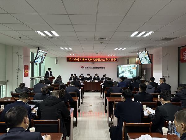陜煤建設天工公司召開三屆一次職代會暨2023年工作會、安全工作會、2022年度先進表彰會