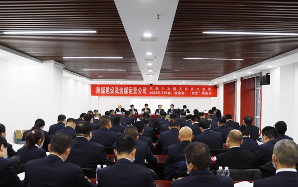 陜煤建設洗選煤運營公司召開三屆三次職代會暨2023年工作會、安全工作會、2022年度“雙先”表彰會