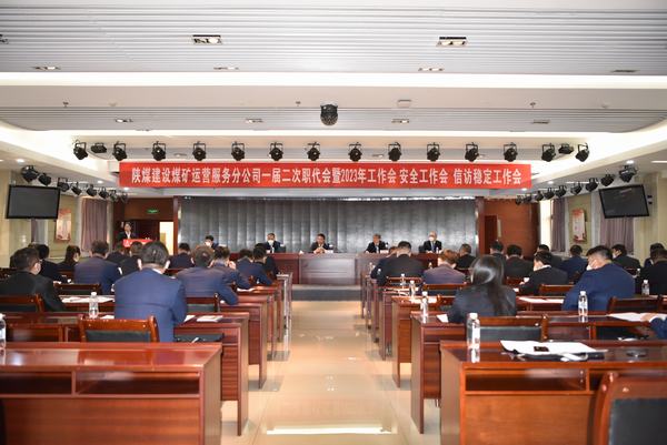 陜煤建設煤礦運營服務分公司召開一屆二次職代會暨2023年工作會、安全工作會、信訪穩(wěn)定工作會