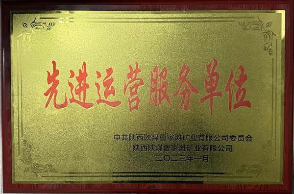 陜煤建機電安裝公司曹家灘項目部榮獲先進運營服務單位稱號