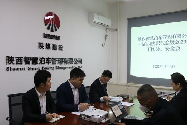 陜煤建設智慧泊車公司召開職工大會暨2023年工作會、安全工作會