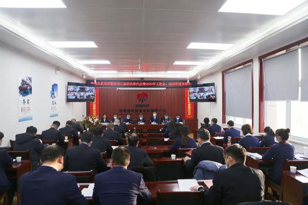 陜煤建設機電安裝公司召開三屆四次職代會暨2023年工作會、安全工作會