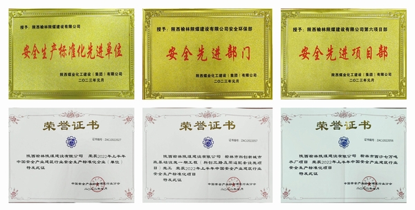 陜煤建設(shè)榆林公司:安全工作穩(wěn)扎穩(wěn)打 再創(chuàng)佳績