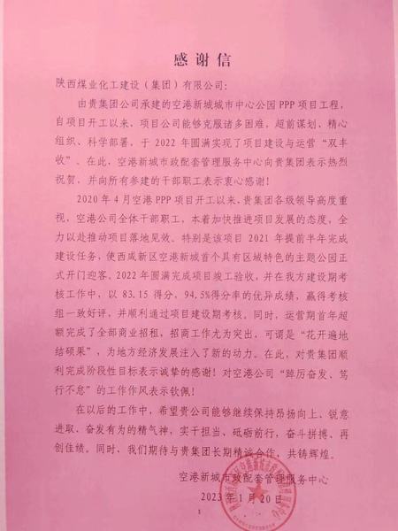 空港公司：點贊！空港新城城市中心公園PPP項目收到地方感謝信