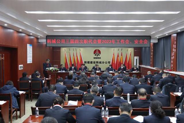 陜煤建設韓城分公司三屆四次職工代表大會暨2023年工作會、安全會順利召開