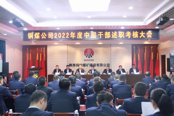 述職評(píng)議“曬答卷”比學(xué)趕超“鼓干勁” 陜煤建設(shè)銅煤公司召開2022年度中層干部述職考核會(huì)議