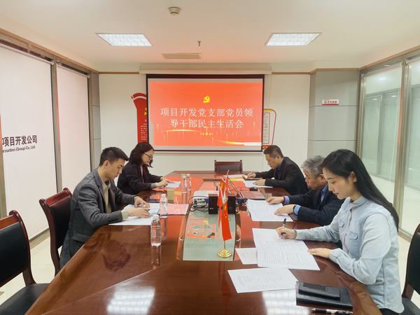 陜煤建設項目開發(fā)公司召開2022年度民主生活會