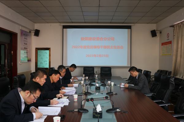 陜煤建設澄合分公司召開2022年度領導班子民主生活會