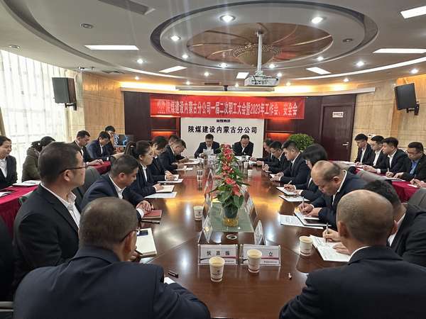 陜煤建設內蒙古分公司召開一屆二次職工大會暨2023年工作會、安全會
