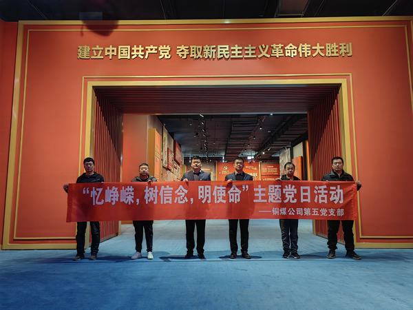 陜煤建設(shè)銅煤公司:第五項目部黨支部開展 “憶崢嶸，樹信念，明使命”主題黨日活動