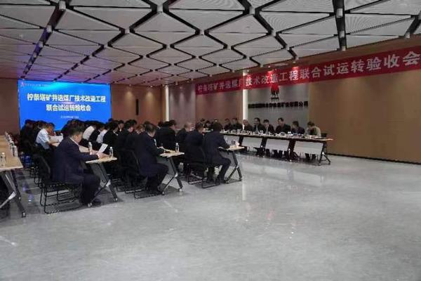 陜煤建設(shè)銅煤公司承建的檸條塔礦業(yè)公司選煤廠技術(shù)改造12個單體項目順利通過聯(lián)合試運轉(zhuǎn)