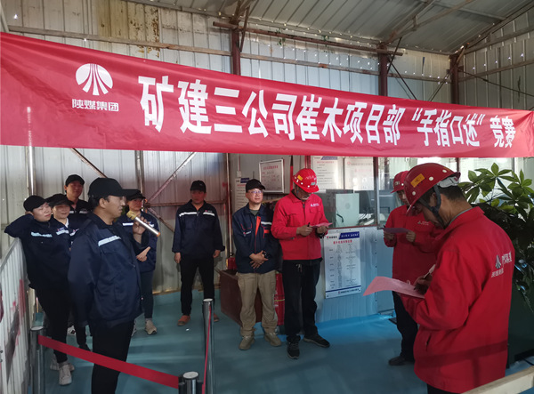 陜煤建設(shè)礦建三公司崔木項(xiàng)目部：“手指口述”現(xiàn)場(chǎng)PK賽來(lái)啦！