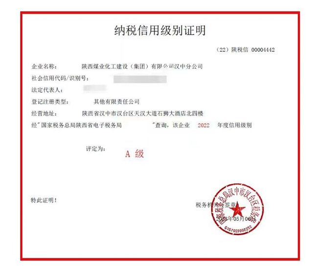 陜煤建設漢中分公司被評定為2022年度A級納稅信用等級