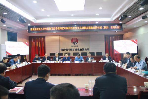 陜煤建設(shè)深入學(xué)習(xí)貫徹習(xí)近平新時(shí)代中國特色社會(huì)主義思想主題教育讀書班（銅川、渭南片區(qū)）開班
