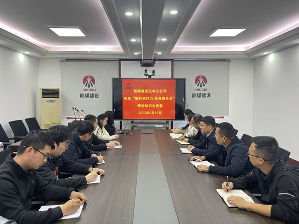 陜煤建設(shè)漢中分公司“提升執(zhí)行力 爭當(dāng)排頭兵”理論知識(shí)大講堂開課了