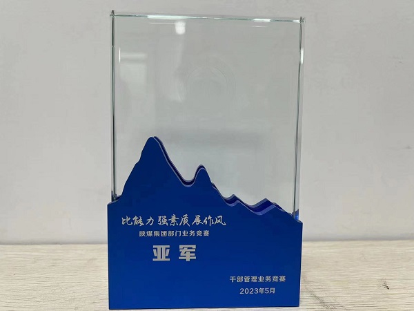 陜煤建設(shè)喜獲陜煤集團(tuán)“比能力、強(qiáng)素質(zhì)、展作風(fēng)”干部管理競(jìng)賽總決賽亞軍