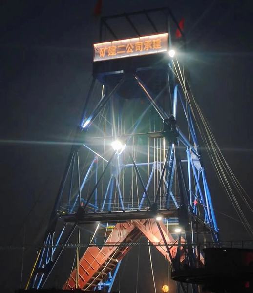 陜煤建設(shè)礦建二公司第三項(xiàng)目部安全順利完成文家坡礦李家溝進(jìn)風(fēng)立井井筒掘砌施工