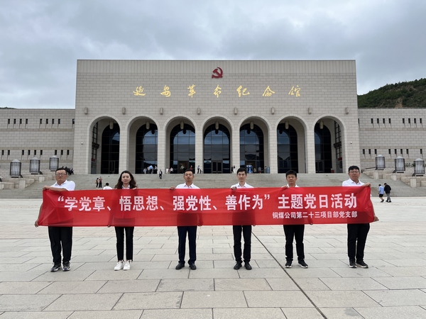 陜煤建設(shè)銅煤公司第二十三項(xiàng)目部黨支部開展 “學(xué)黨章、悟思想、強(qiáng)黨性、善作為””主題黨日活動(dòng)