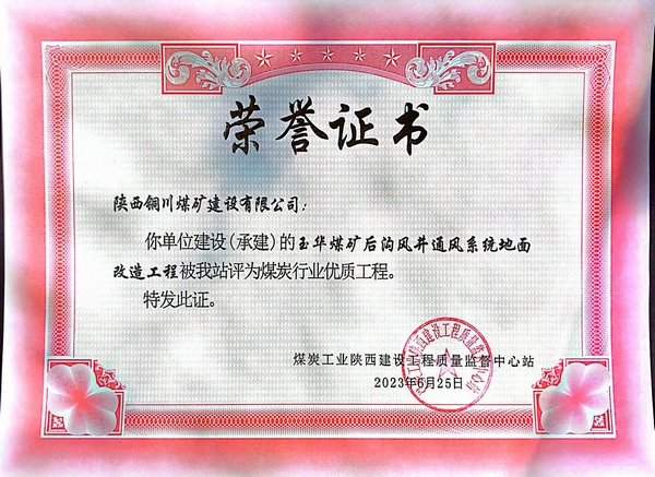 陜煤建設(shè)銅煤公司傳捷報(bào)玉華風(fēng)井項(xiàng)目斬獲煤炭行業(yè)“優(yōu)質(zhì)工程”榮譽(yù)稱號