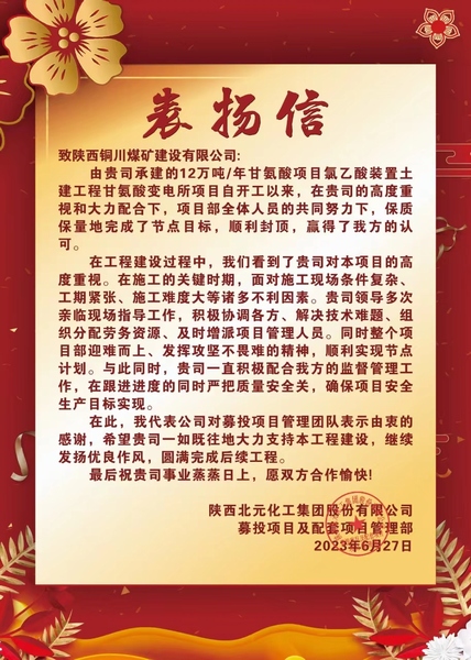 陜煤建設(shè)銅煤公司第十項(xiàng)目部喜獲建設(shè)單位表揚(yáng)信