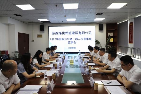 陜煤建設新城公司召開2022年度股東會暨 一屆二次董事會、監(jiān)事會