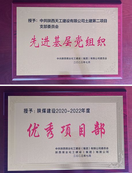 陜煤建設(shè)天工公司土建二部：櫛風(fēng)沐雨八載多，踔厲奮發(fā)鑄輝煌