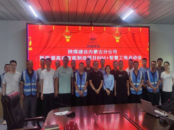 陜煤建設內蒙古分公司：開啟BIM+智慧工地  數(shù)字化應用在路上