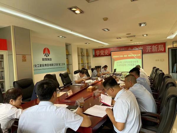 陜煤建設(shè)礦建二公司召開2023年上半年經(jīng)營(yíng)分析暨下半年經(jīng)營(yíng)工作部署會(huì)