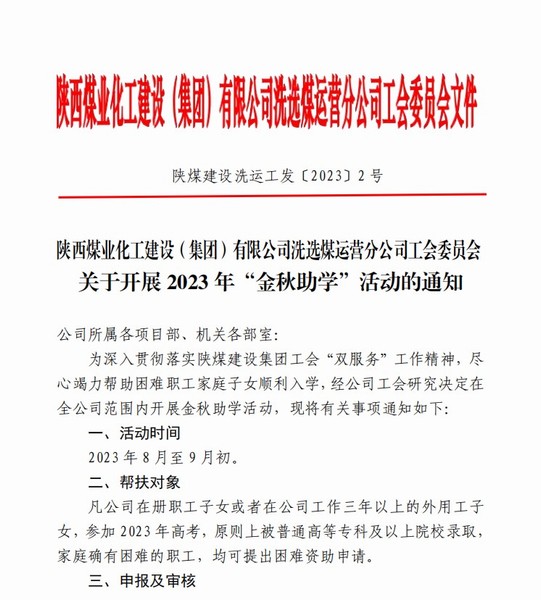 陜煤建設(shè)洗選煤運營公司積極開展“金秋助學(xué)”活動