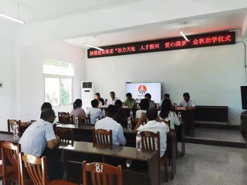 陜煤建設舉行2023年助力漢陽鎮(zhèn)天池村“金秋助學”活動