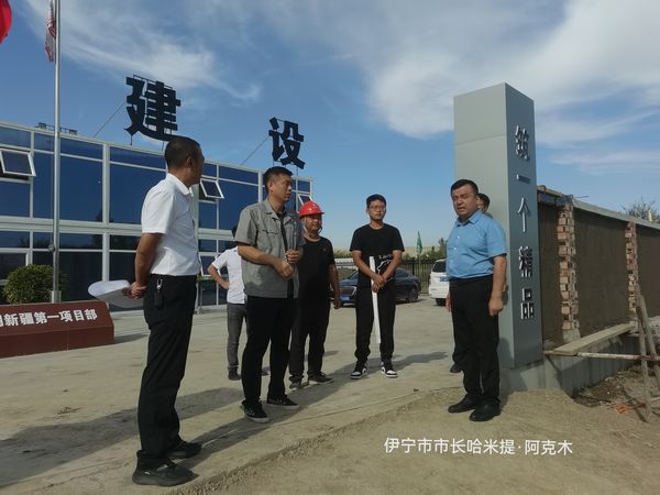 伊寧市委副書記、政府黨組書記、市長哈米提?阿克木蒞臨陜煤建設(shè)天工公司承建的煤炭儲運(yùn)中心基地建設(shè)項(xiàng)目檢查指導(dǎo)工作