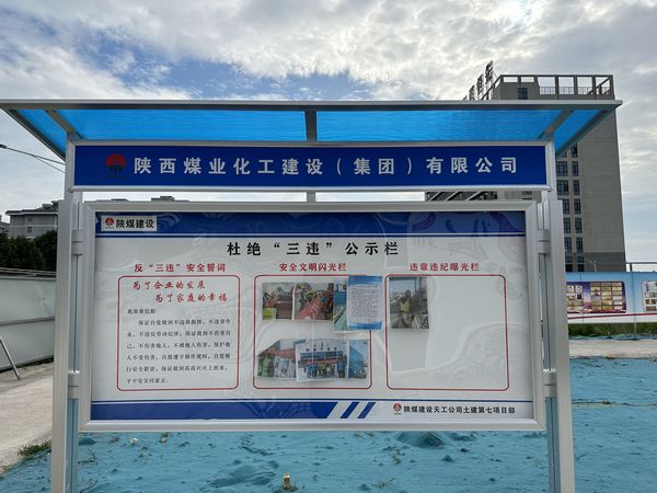 陜煤建設天工公司土建第七項目部：杜絕“三違”有新招，“通報+曝光”大伙看
