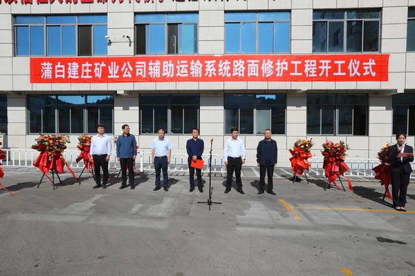 陜煤建設(shè)礦建二公司承建的建莊礦輔助運(yùn)輸系統(tǒng)路面修護(hù)工程正式開(kāi)工