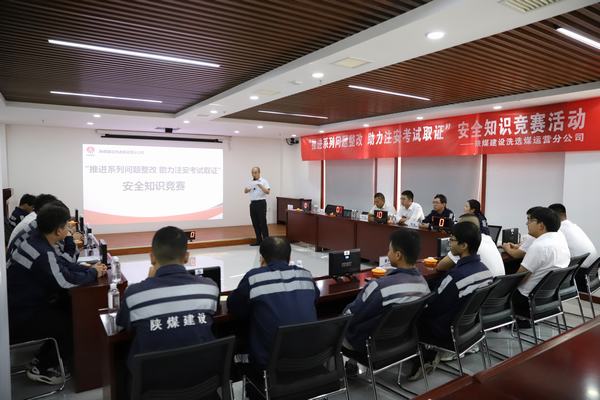 陜煤建設洗選煤運營分公司開展“推進2023年系列問題整改，助力注冊安全工程師取證”主題安全知識競賽活動
