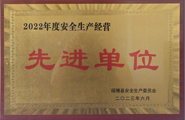 陜煤建設(shè)路橋分公司綏德項目部喜獲綏德縣“2022年度安全生產(chǎn)經(jīng)營先進單位”榮譽稱號