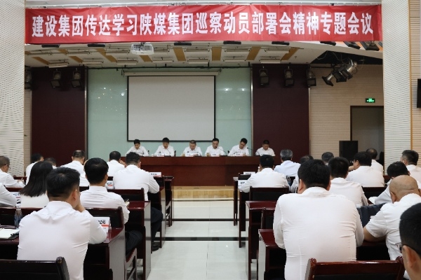 建設(shè)集團專題傳達落實陜煤集團巡察動員部署會精神