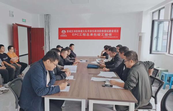 陜煤建設(shè)新城公司：新城區(qū)消防救援大隊華清東路消防救援站建設(shè)項目EPC工程總承包順利通過竣工驗收