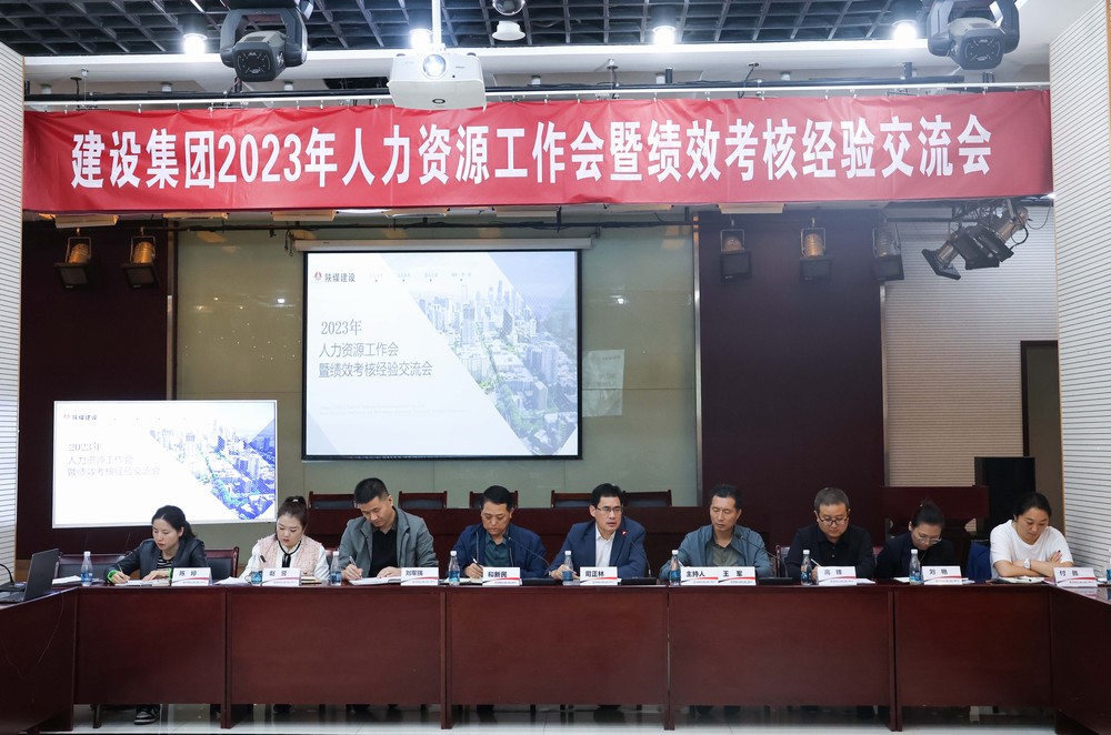 陜煤建設(shè)集團召開2023年度人力資源工作會暨績效考核經(jīng)驗交流會